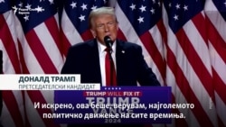 „Ќе и помогнам на земјата да заздрави“ - изјави Трамп, прогласувајќи победа