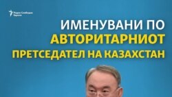 Назарбаев насекаде