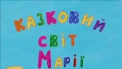 «Казковий світ Марії Приймаченко»