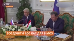 Дар ҳашт моҳи аввали соли равон Русия бо дархости Тоҷикистон 400 касро боздошт намудааст