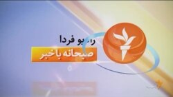 اخبار رادیو فردا، ساعت ۸:۰۰