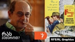 გოგი გვახარიას "რას ვუყუროთ" - „მშვიდობით იარაღო!“ (1957, აშშ, რეჟისორი ჩარლზ ვიდორი)