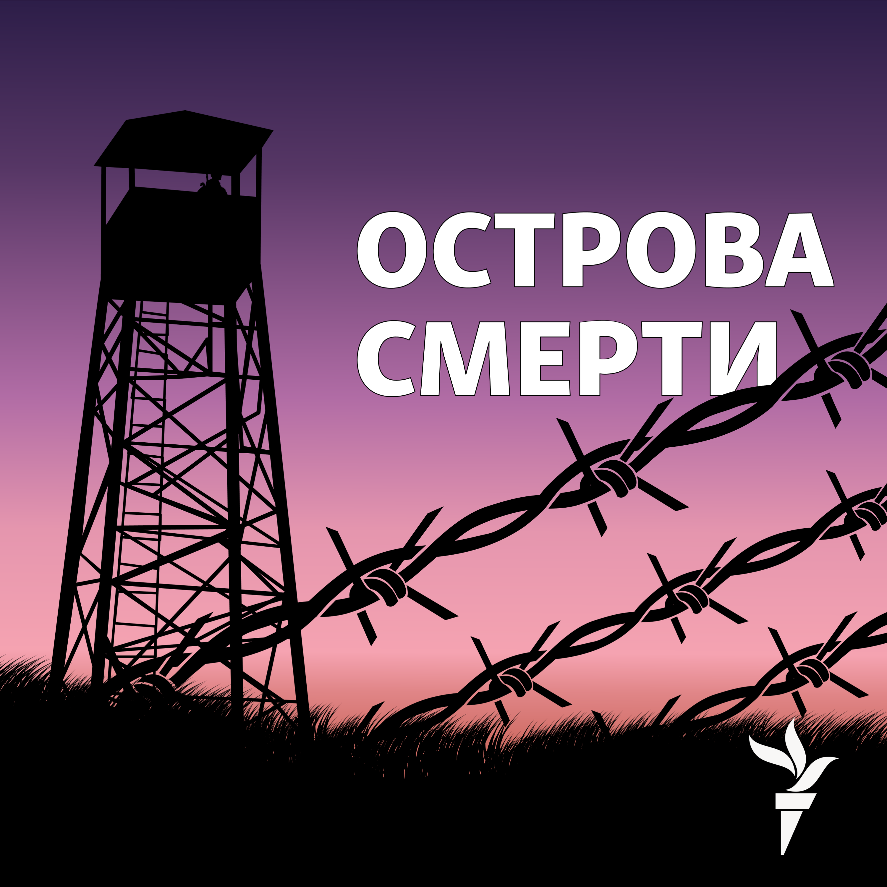 Подкаст "Острова смерти". Эпизод 3 - Меж топких болот