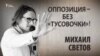 Оппозиция – без «тусовочки»! Михаил Светов. Анонс