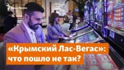 Где завис «крымский Лас-Вегас»? | Доброе утро, Крым