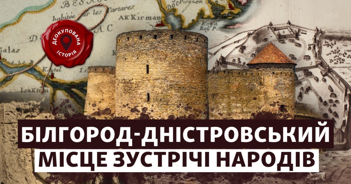 Білгород-Дністровський: історія на перетині імперій