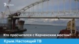 Кто просчитался с Керченским мостом? | Крым.Настоящий