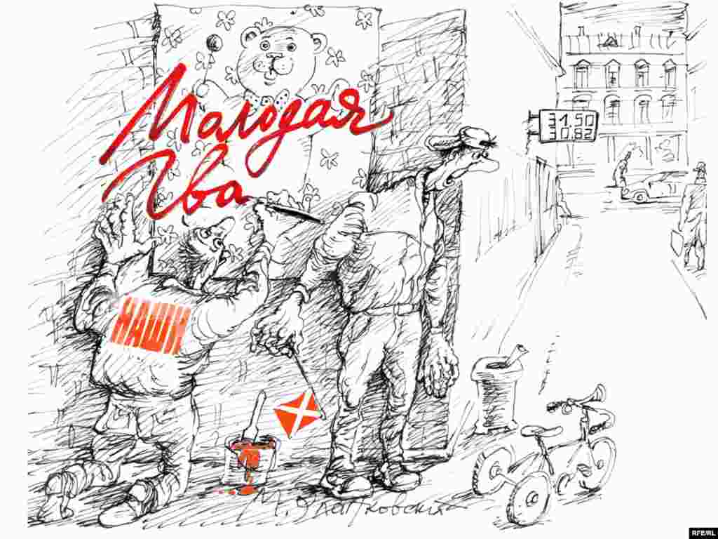 Трудномолодежное. Михаил Златковский. ""Наши". Дело. Правая". Весть о том, что "Наши" и другие молодежные организации собираются объединить трудных подростков в дружины по поддержанию правопорядка вызвала живой отклик в сердце художника.