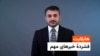 هایلایت، فشردۀ خبرهای مهم با امید مرزبان 