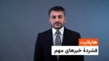 هایلایت، فشردۀ خبرهای مهم با امید مرزبان 