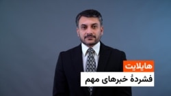 هایلایت، فشردۀ خبرهای مهم با امید مرزبان 