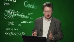 Вы гулялі ў квача ці ў бэрыка?