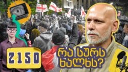 იაგო კაჭკაჭიშვილი ბოლო სოციოლოგიურ კვლევაზე