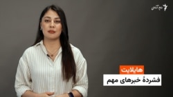 هایلایت؛ فشرده خبرهای مهم با فایزه ابراهیمی