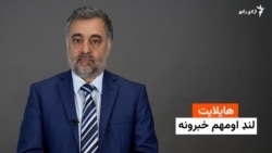 د ورځې مهم خبرونه 