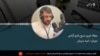 مجلۀ خبری صبح رادیو آزادی 
