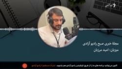 مجلۀ خبری صبح رادیو آزادی 
