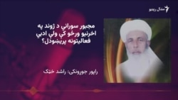 مجبور سوراني د ژوند په اخري ورځو کې ولې ادبي فعاليتونه پريښول؟