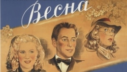 "Весна", Григорий Александров, 1947 год. Двадцать массовых картин советской эпохи