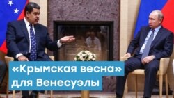 «Крымская весна» для Венесуэлы | Крымский вечер