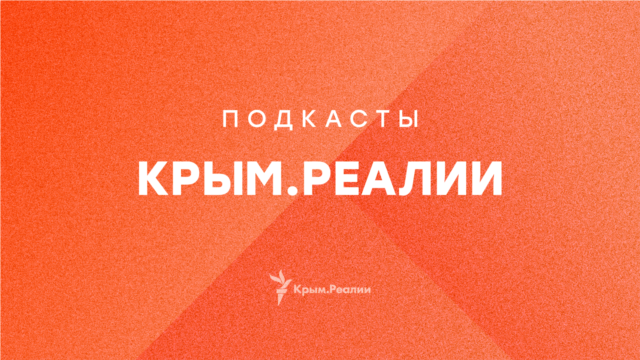 Деоккупация Крыма без участия России: как будет работать Крымская платформа | Слушай сюда episode artwork