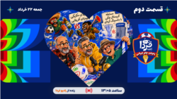 کافه فردا؛ به وقت جام جهانی

