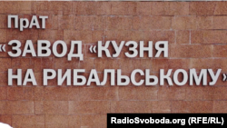 «Завод «Кузня на Рибальському» 