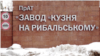 «Завод «Кузня на Рибальському» 