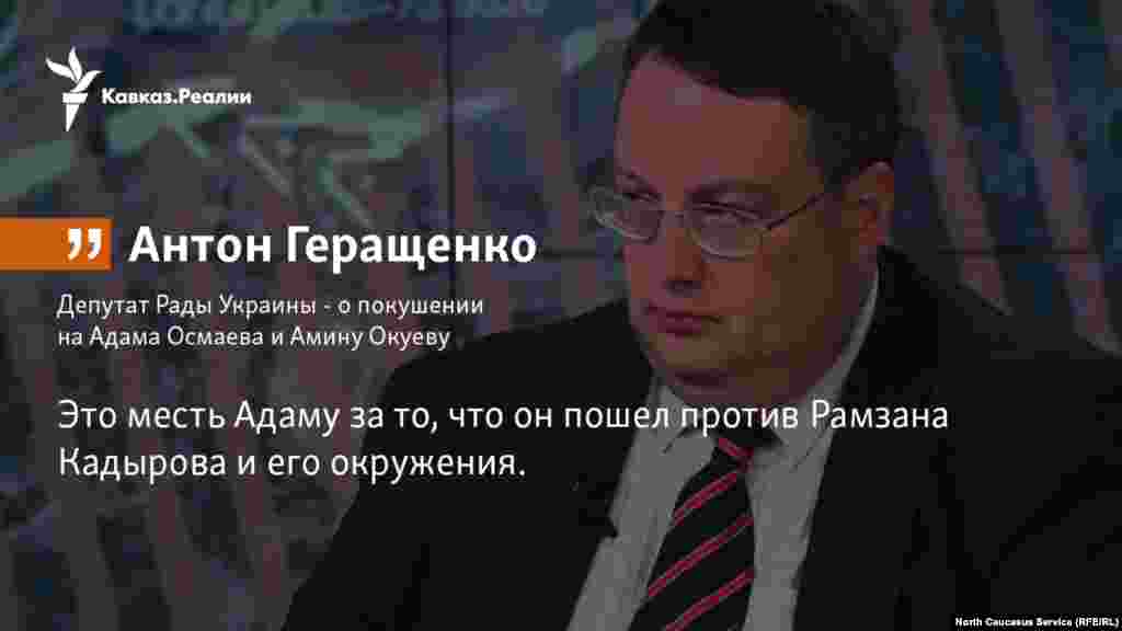 01.11.2017 //&nbsp;Депутат Рады Украины Антон Геращенко - о покушении на Адама Осмаева и Амину Окуеву