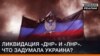 Ліквідація «ДНР» і «ЛНР». Що задумала Україна?