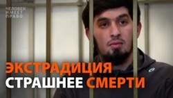Экстрадиция страшнее смерти
