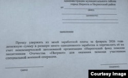 Шаблон заявления на удержания денег из зарплаты на нужды "СВО", Нерехта