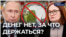 Денег нет, за что держаться?