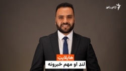اسدالله لودین په دې ټولګه کې د نن ورځې مهمو پيښو ته کتنه کړې