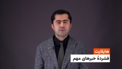 هایلایت: فشردۀ خبرهای مهم 