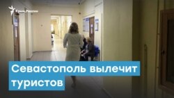 Севастополь вылечит туристов | Крымский вечер