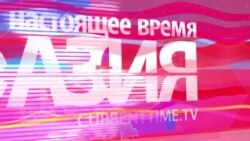 Настоящее Время - Азия. Эфир 2 марта