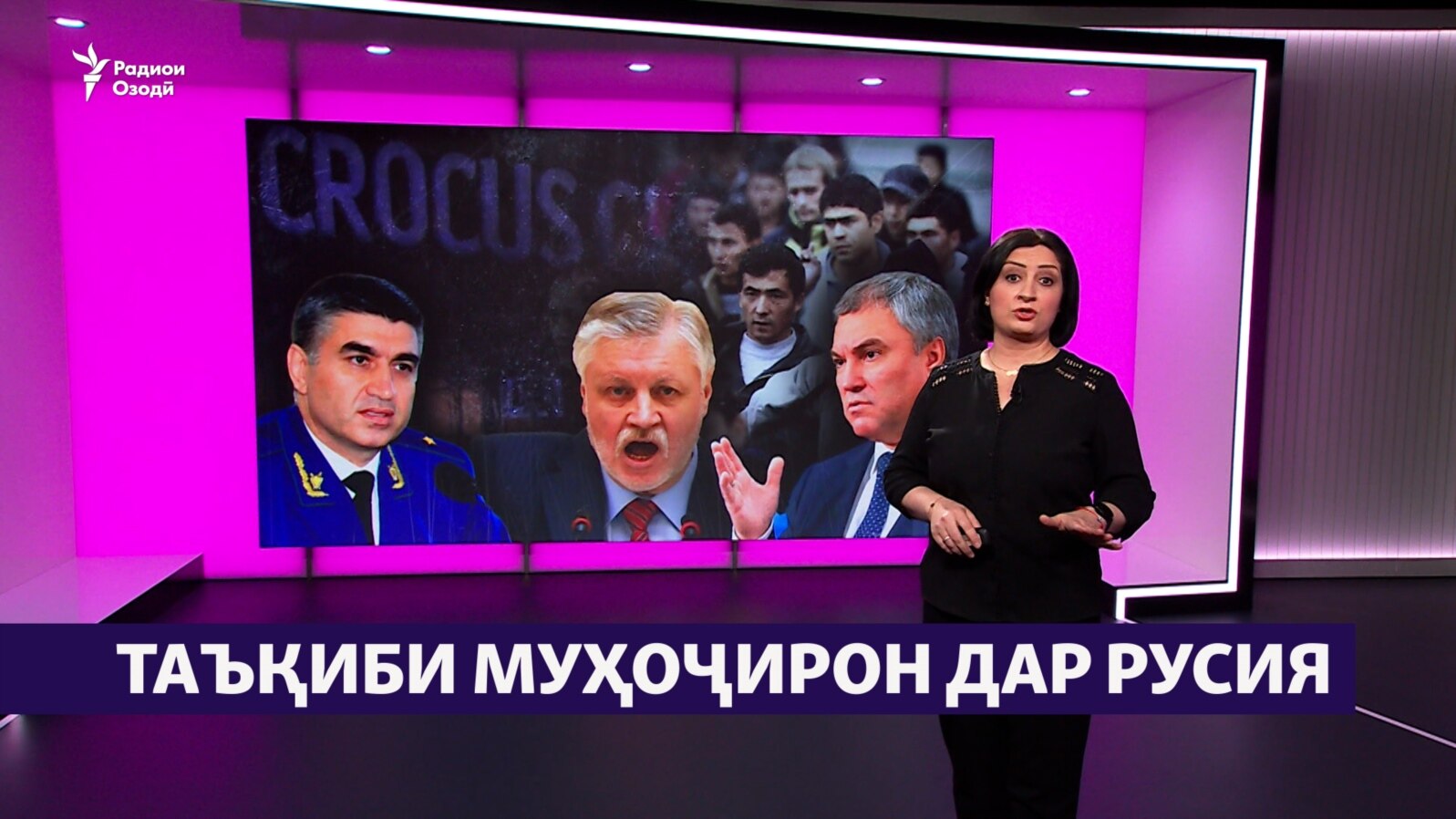 Дар Русия таъқиби муҳоҷирон бештар мешавад (Рӯзгори муҳоҷир #37)