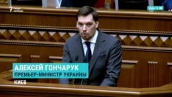 Премьер-министр Украины Алексей Гончарук подал в отставку