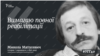 Микола Матусевич і міська рада: чи готове суспільство підтримати колишніх дисидентів?