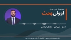د اونۍ بحث 