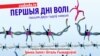 Першыя дні волі пасьля двух гадоў няволі. Анонс