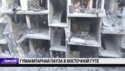 Срыв гуманитарной паузы в Восточной Гуте