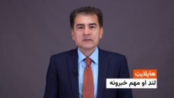 هایلایټ: لنډ او مهم خبرونه 