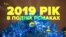 2019-й: одним словом, у подіях і смаках – опитування (відео)