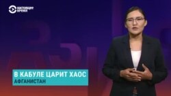 Азия: хаос в Кабуле, президент Афганистана бежал из страны