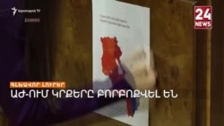 «ԴԻՎԱՆԱԳԻՏԱԿԱՆ ՆՅՈՒԱՆՍ ԿԱ». ԻՇԽԱՆՈՒԹՅՈՒՆԸ ՉԻ ԱՐՁԱԳԱՆՔՈՒՄ ԲԱՔՎԻ ԴԱՏԱՎԱՐՈՒԹՅԱՆԸ _ ԼՐԱՏՎԱԿԱՆ ԿԵՆՏՐՈՆ