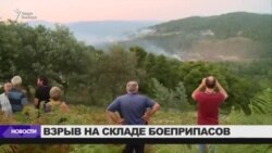 Взрыв на складе боеприпасов в Абхазии