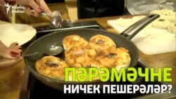 Прага татарлары пәрәмәч пешерергә өйрәнде