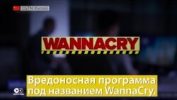 Как работает вирус WannaCry